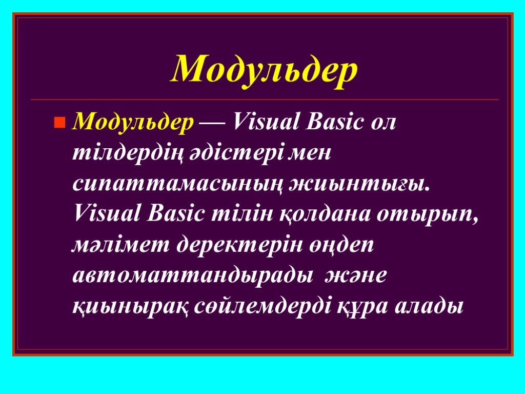 Модульдер Модульдер — Visual Basic ол тілдердің әдістері мен сипаттамасының жиынтығы. Visual Basic тілін